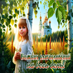 Божьих благословений на весь день