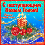Будьте счастливы в новом году друзья