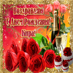 Букет роз в твой день рождения, Кира