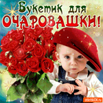 Букетик для очаровашки
