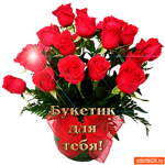 Букетик миленький для тебя