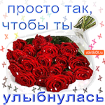 Букетик просто так, чтобы ты улыбнулась