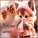 Чарующая и манящая зимняя открытка Прости меня