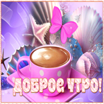 Чарующая открытка с кофе и бабочкой Доброе утро