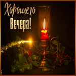 Чарующая открытка со свечой Хорошего вечера