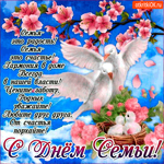 Цените родных - С Днём Семьи