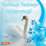 Чистый Четверг - С праздником вас