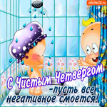 Чистый Четверг - Сегодня всё негативное смоем
