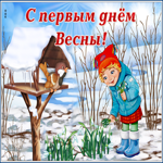 Чудесная картинка с первым днем весны