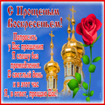 Чудесная открытка Прощеное Воскресенье
