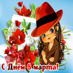 Чудесная открытка с 8 марта
