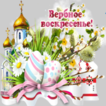 Чудесная открытка с вербным воскресеньем