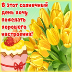 Чудесного настроения в любую погоду тебе