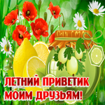 Чудный летний приветик