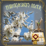 Число начало Великого Поста