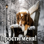 Чудесная анимационная открытка Прости меня