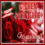 Чудесная и оригинальная открытка с розами С Днем Рождения, подружка!