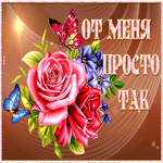 Чудесная и волшебная открытка От меня просто так