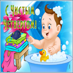 Чудесная открытка С чистым четвергом! С малышом