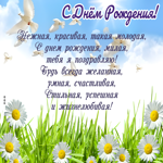 Чудесная открытка С Днем Рождения, милая, тебя я поздравляю!
