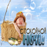Чудесная открытка Спокойной ночи! С малышом и рыбкой