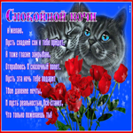 Чудесная открытка Спокойной ночи! Со стихотворением