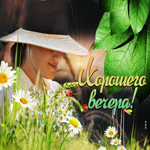 Чудесная открытка Хорошего вечера! С девушкой