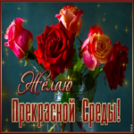 Чудесная открытка Желаю прекрасной среды! С розами