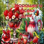 Цветущая летняя гиф-открытка Хорошего всем дня!