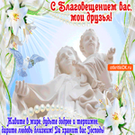 Да хранит вас Господь - С Благовещением