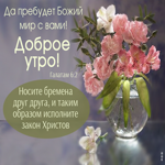 Да пребудет Божий мир с вами! Доброе утро!