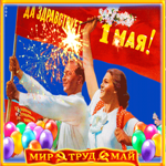 Да здравствует 1 мая, всех поздравляю