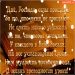 Дай Господи силы прощать