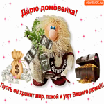 Дарю домовенка к богатству