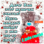 Дарю тебе в день счастья