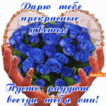 Дарю тебе прекрасные цветы
