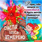 Дарю тебе мешок со счастьем