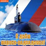 Дарю тебе открытку, с днём моряка-подводника