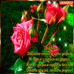 Давайте станем чуть добрее
