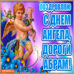 День ангела имени Абрам