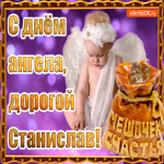 День ангела имени Станислав