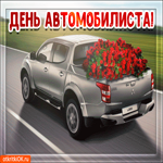 День автомобилиста поздравление