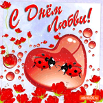 День Любви