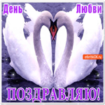 День любви - Тебя я душевно поздравляю