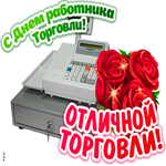 День работника торговли