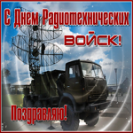 Красивая открытка День радиотехнических войск с машиной