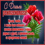Отличная открытка День рентгенолога с букетом