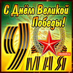 Великий праздник - День Победы мы отмечаем каждый май