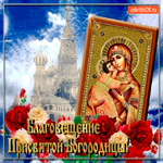 День Благовещения Богородицы - Поздравляю