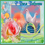 День доброты